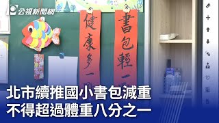 北市續推國小書包減重 不得超過體重八分之一｜20240216 公視晚間新聞