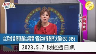 存台積電不如存台泥？！存鴻海不如買裕隆？！兩家金控報酬率大勝0050.0056！ESG概念股飆翻天，焚化爐商機將起飛？一張圖帶你探透伺服器高階電源領域！ 2023.05.07【財經週日趴 全集】