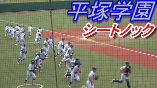 全部全力！ノックの球威早い！　平塚学園　シートノック