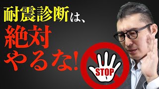 【※絶対見て！耐震診断はするな！】これが現実。宅建試験でよく出る耐震診断の重要事項説明は資産価値に深刻なダメージを与えます。初心者向けにわかりやすく解説講義。