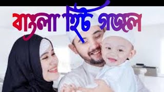 নতুন বাংলা গজল   Bangla New Gojol Bangla hit gozol new Bangla gojal  new Islamic songs বাংলা নাসিদ