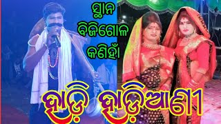 ଯୁରାଗାଡ଼ିଆ ହାଡ଼ି ଜିତୁଭାଇ Vs ସୁଲେଇପାଳ ହାଡ଼ିଆଣୀ ଚିଙ୍ଗୁଡ଼ି,ଦୀପା // ସ୍ଥାନ - ବିଜିଗୋଳ କଣିହାଁ