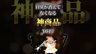 【2ch有益】口が臭い日本人は絶対見ろ！口臭が消えてなくなる神商品TOP7 #shorts