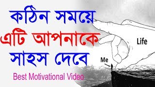 হার মানার আগে এটা মনে রাখুন || how to success in life in bangla || success  Motivational Video