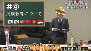 【民族教育について】🇯🇵🇰🇷🇰🇵🇨🇳🇻🇳🇮🇩令和6年12月 東大阪市議会 文教委員会