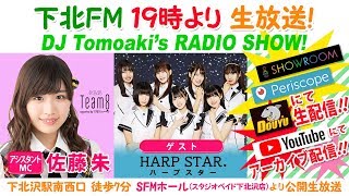 下北ＦＭ！2019年6月6日(ShimokitaＦＭ)  DJ Tomoaki'sRADIO SHOW! アシスタントMC：佐藤朱（AKB48 Team8） ゲスト：ハープスター