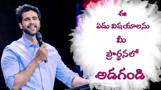 ఈ ఏడు విషయాలను మీ ప్రార్థనలో అడగండి#godcenteredlife #rajprakashpaul