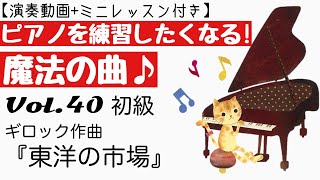 Vol.40『東洋の市場』ギロック作曲◆モチベーションアップ！ピアノが練習したくなる！魔法の曲◆ミニレッスン付き◆