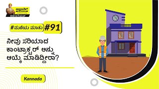 ಮನೆ ನಿರ್ಮಾಣದ ಸಂದರ್ಭದಲ್ಲಿ ಗುತ್ತಿಗೆದಾರನ ಪಾತ್ರ ಮತ್ತು ಹೊಣೆಗಾರಿಕೆಗಳು | ಅಲ್ಟ್ರಾಟೆಕ್‌ #ಮನೆಯಮಾತು