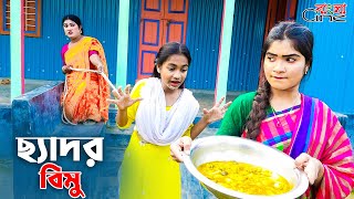 ছ্যাদর বিমু || Chedor Bimu || একটি কমেডি শর্টফিল্ম \