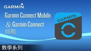 【教學】Garmin Connect Mobile＆Garmin Connect 挑戰