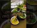 বাংলা ধাঁধা প্রশ্ন উত্তর। কোন তরকারী না কেটে রান্না করা যায় প্রশ্ন উত্তর ধাঁধা