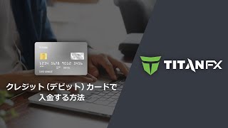 Titan FX（タイタン FX） - クレジット（デビット）カードで入金する方法