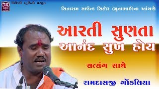 Ramdas Gondaliya | Aarti Sunta Anand Sukh Hoi | આરતી સુનતા આનંદ સુખ હોય