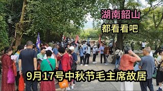 昨天还好好的！今天韶山毛主席故居怎么就这样了？发生什么了？