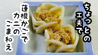 【レンコン籠カニ胡麻和え】蓮根を籠らしく、お正月らしく♪手軽にかに缶を使いました。 crab with sesami sauce in lotus root basket #れんこん