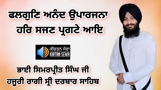 Falgun Anand Uparjana | Bhai Simarpreet Singh Ji | Hazuri Ragi Sri Darbar Sahib | #GurbaniKirtan