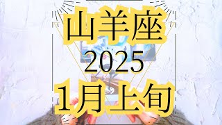 【山羊座♑︎】1月上旬 太陽に照らされる人生の目的 復活祭 本気の0地点　2025年の山羊座は別人級に生まれ変わる チャレンジに後押し！