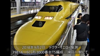 ドクターイエロー検測　923形3000番台T5編成　JR品川駅にて