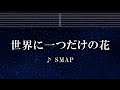 練習用カラオケ♬ 世界に一つだけの花 - SMAP 【ガイドメロディ付】 インスト, BGM, 歌詞