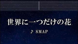 練習用カラオケ♬ 世界に一つだけの花 - SMAP 【ガイドメロディ付】 インスト, BGM, 歌詞