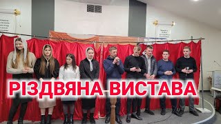 🔴 08.02.2025 / Різдвяна вистава / Гості з Волині / Пряма трансляція  / Церква Христа Спасителя.