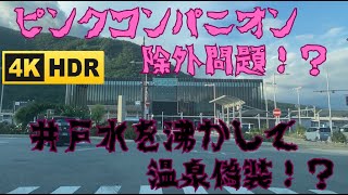 ピンクコンパニオン！？温泉偽装事件！？気温38度！石和温泉街＆石和温泉駅まえドライブ４K 　HDR