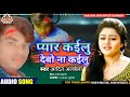 aditya albela 100% प्यार कईलु देबो ना कईलु pyar kailu de bo na kailu bhojpuri song आदित्य अलबेला