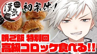 【初案件!!】みんなで晩ご飯を食べようの会 ‐漢気牛タンコロッケ編‐【新人Vtuber】