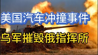 乌军摧毁库尔斯克俄军指挥所；无人艇击中三架俄直升机；ATACMS袭击新雷达；20250103-1