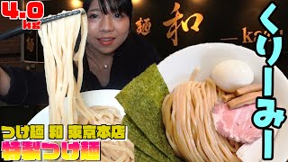 【つけ麺 和】【大食い】総重量 4.0kg!『特製つけ麺』食べてきたよ。【大塚桃子】【MomokoOtsuka】山盛り