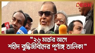 ২৬ মার্চের আগে শহীদ বুদ্ধিজীবীদের পূর্ণাঙ্গ তালিকাI AKM Mozammel Haque I Desh TV