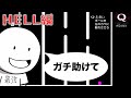 【#2】HELLレベル攻略していく！！【Q】