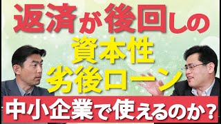 返済が後回しの資本性劣後ローンは中小企業で使えるのか？