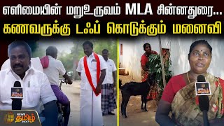 எளிமையின் மறுஉருவம் MLA Chinnadurai.. கணவருக்கு  டஃப் கொடுக்கும் மனைவி.. | Pudukkottai