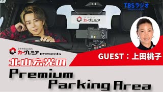 【北山宏光のPremium Parking Area】 北山宏光×上田桃子 スペシャル対談