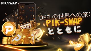 DeFi の世界への旅：Pik-Swap とともに