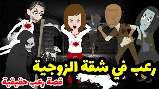رعب في شقة الزوجية - قصة رعب حقيقية