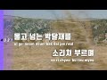 tj노래방 집에가는길 손빈아 tj karaoke