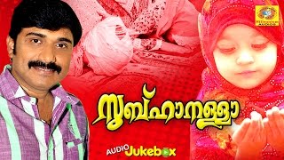 Subhanallah | Afsal Hits | Mappilapattukal | Malayalam Mappila Album | Superhit Mappila Songs