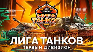 ЛИГА «МИР ТАНКОВ» - КОММЕНТИРУЮ МАТЧИ ПЕРВОГО ДИВИЗИОНА