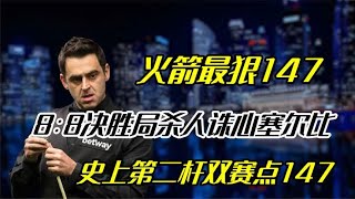 奥沙利文最变态147，决胜局霸气绝杀塞尔比，历史第二杆双赛点147