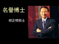 胡正明交通大學名譽博士簡介影片2012