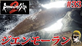 #33【実況】ジエンモーラン探索クエスト【ロマンシングサガ2リメイクを関西人のおっさんが再度やる】