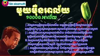 មួយម៉ឺនអាល័យ(សីុនសីុសាមុត) មរតកសំនៀងដើម (អធិរាជសម្លេងមាស)