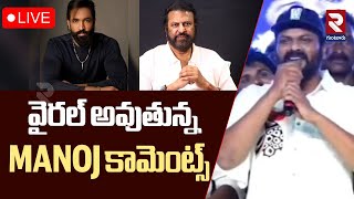 LIVE🔴వైరల్ అవుతున్న మంచు MANOJ కామెంట్స్ | Manchu Mohanbabu | Vishnu | Manchu Manoj | RTV