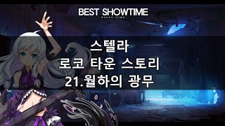 소울워커(Soulworker) 스텔라 로코 타운 스토리 21.월하의 광무