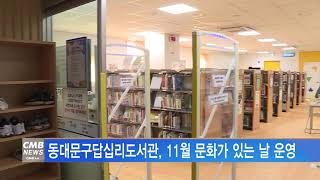 [서울뉴스]답십리도서관, 11월 문화가 있는 날 운영