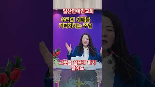 일산연예인교회 우리의 예배를 기뻐하시는 주님. 그분을 슬프게 하지 말아요~