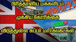 பிரித்தானிய மக்களிடம் முக்கிய கோரிக்கை விடுத்துள்ள சுப்பர் மார்க்கெட்கள்